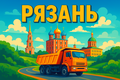 Требуются самосвалы на перевозку песка