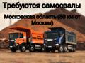 Повышение тарифов 🔥В Московскую область требуются самосвалы